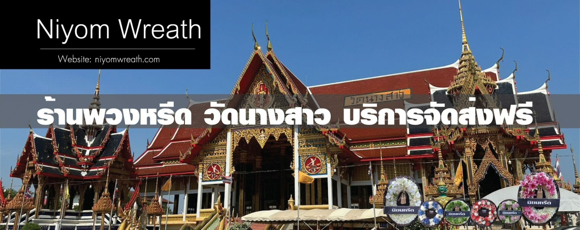 พวงหรีดวัดนางสาว กระทุ่มแบน ร้านนิยมหรีด