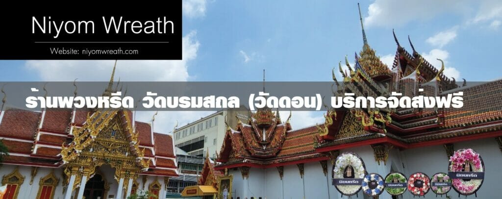 พวงหรีดวัดบรมสถล