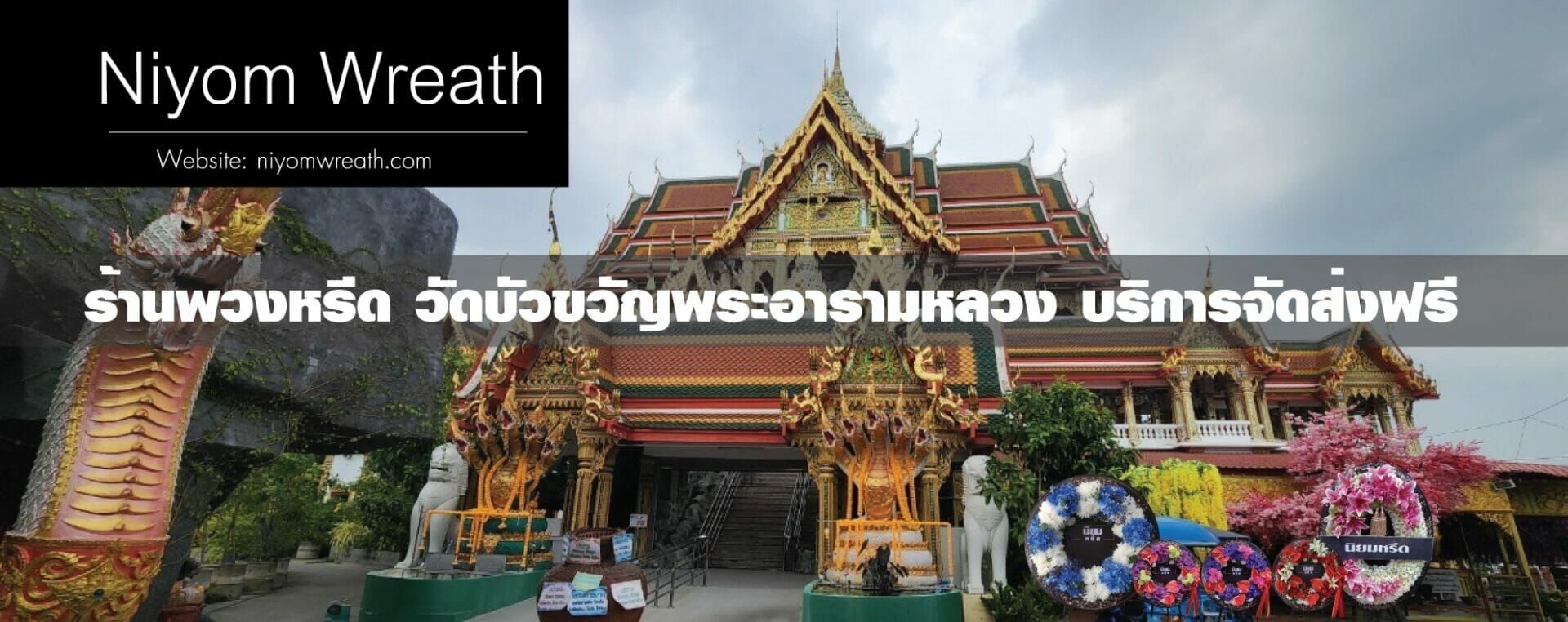 พวงหรีดวัดบัวขวัญ เมืองนนทบุรี ร้านนิยมหรีด