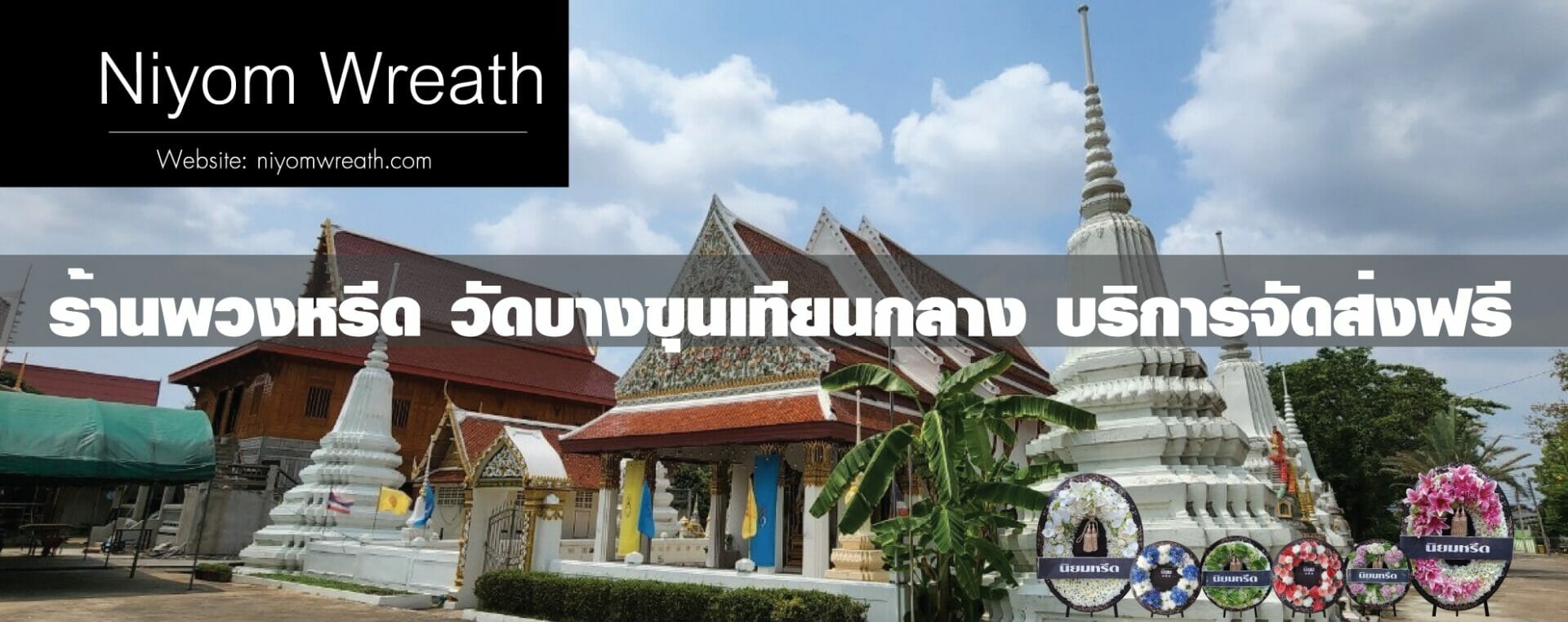 พวงหรีดวัดบางขุนเทียนกลาง