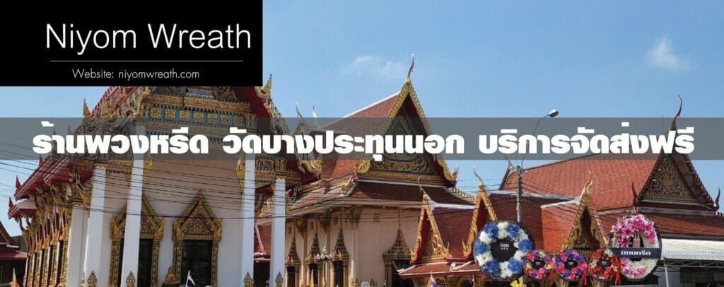 พวงหรีดวัดบางประทุนนอก