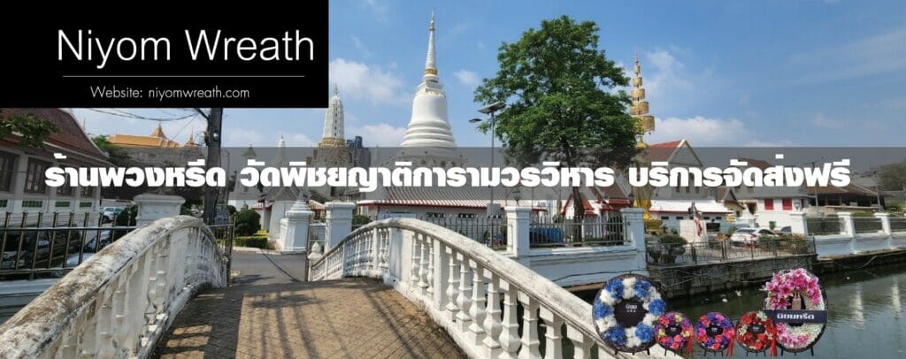 พวงหรีดวัดพิชยญาติการาม