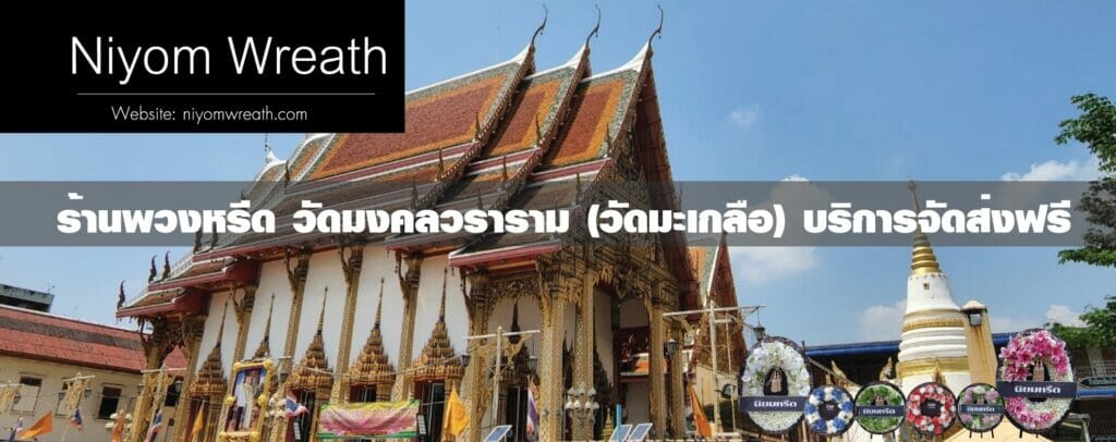 พวงหรีดวัดมงคลวราวราม