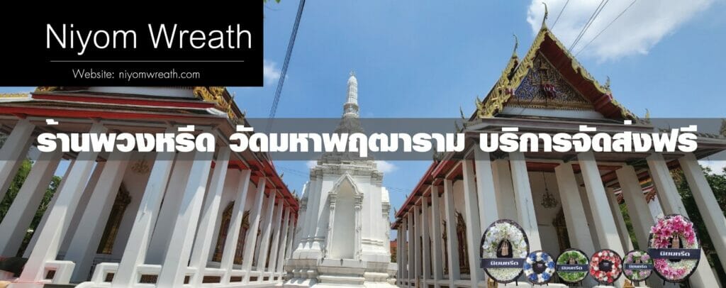 พวงหรีดวัดมหาพฤฒาราม