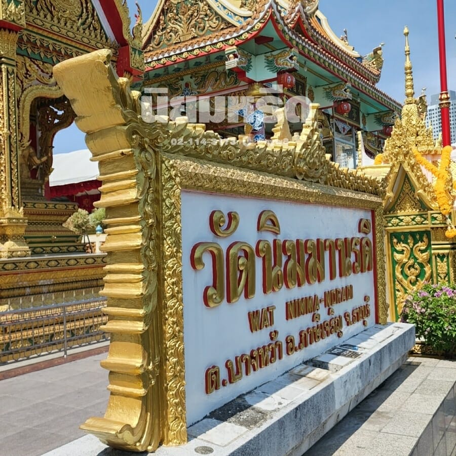 พวงหรีดวัดนิมมานรดี