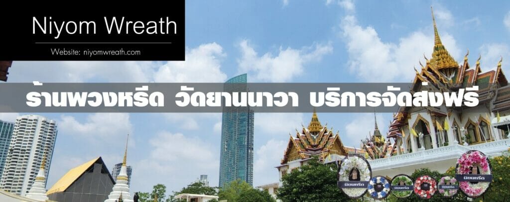 พวงหรีดวัดยานนาวา