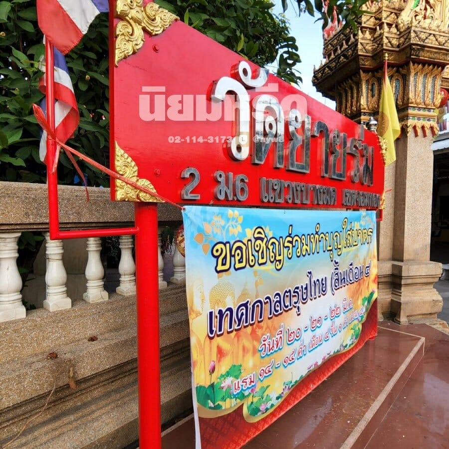 พวงหรีดวัดยายร่ม