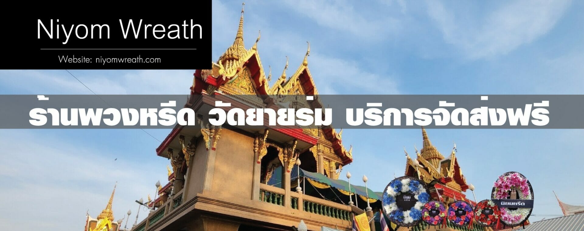 พวงหรีดวัดยายร่ม จอมทอง ร้านนิยมหรีด