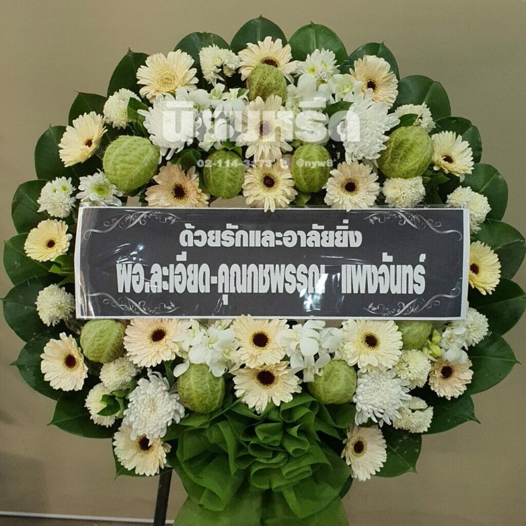 พวงหรีดวัดราชสิงขร