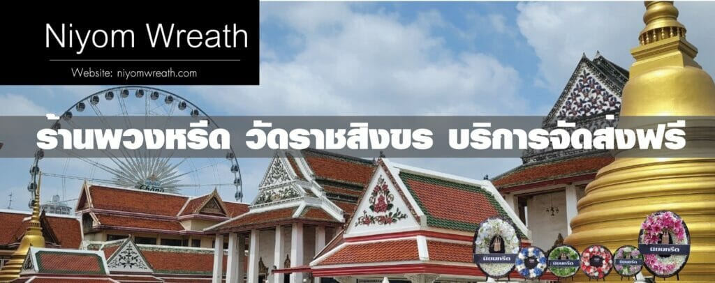 พวงหรีดวัดราชสิงขร