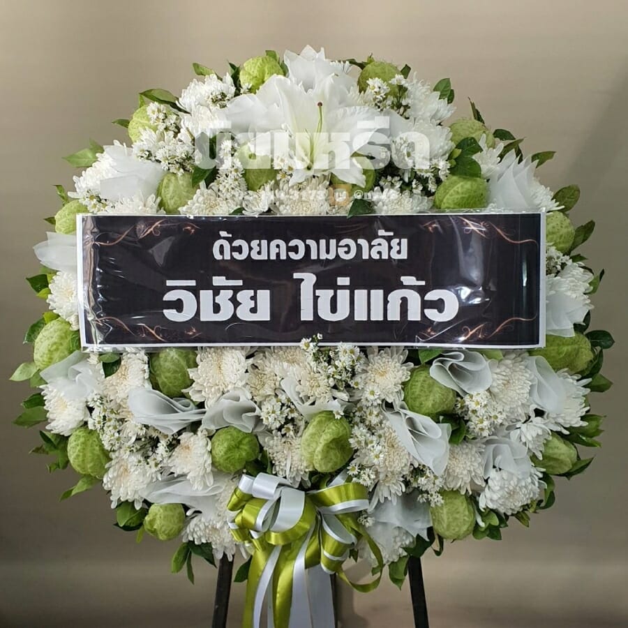 พวงหรีดวัดสน