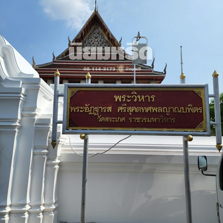 พวงหรีดวัดสระเกศ