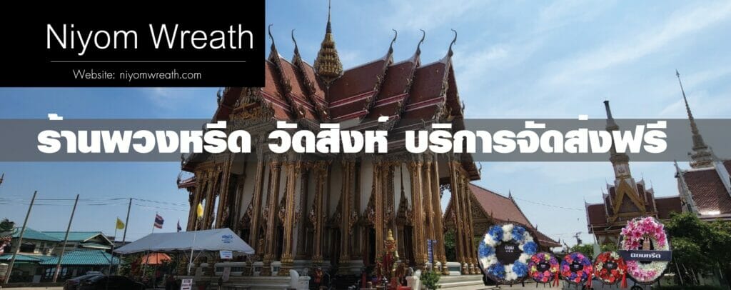 พวงหรีดวัดสิงห์