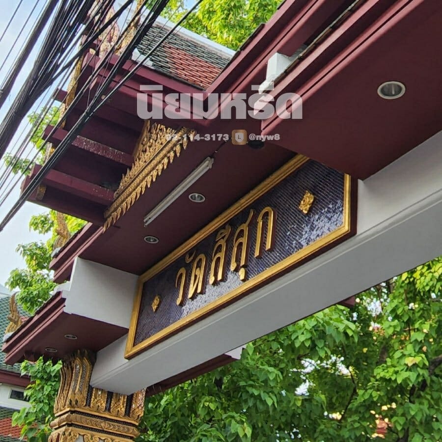 พวงหรีดวัดสีสุก