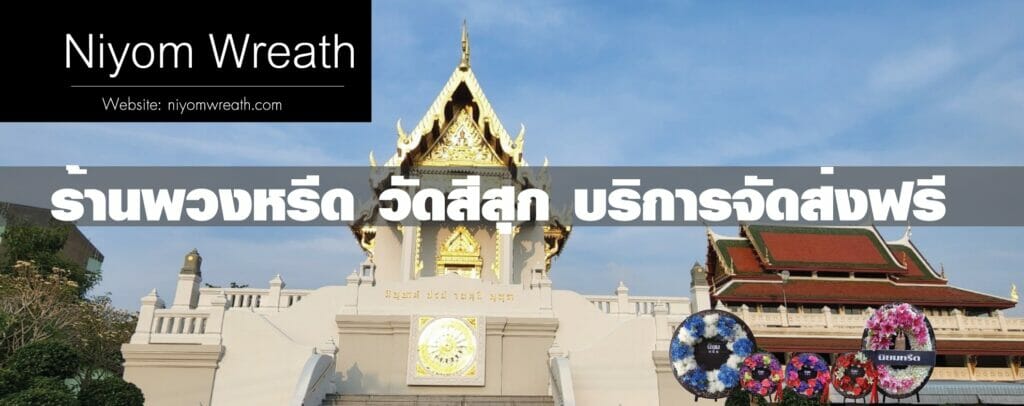 พวงหรีดวัดสีสุก