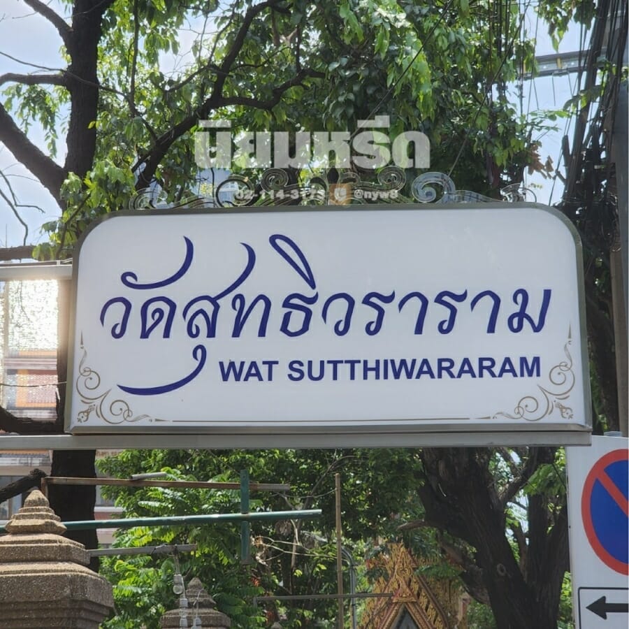 พวงหรีดวัดสุทธิวราราม
