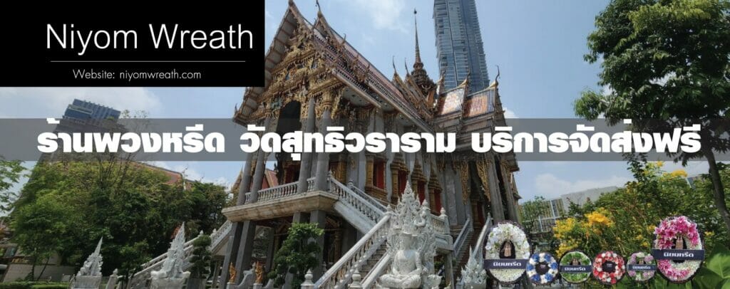 พวงหรีดวัดสุทธิวราราม