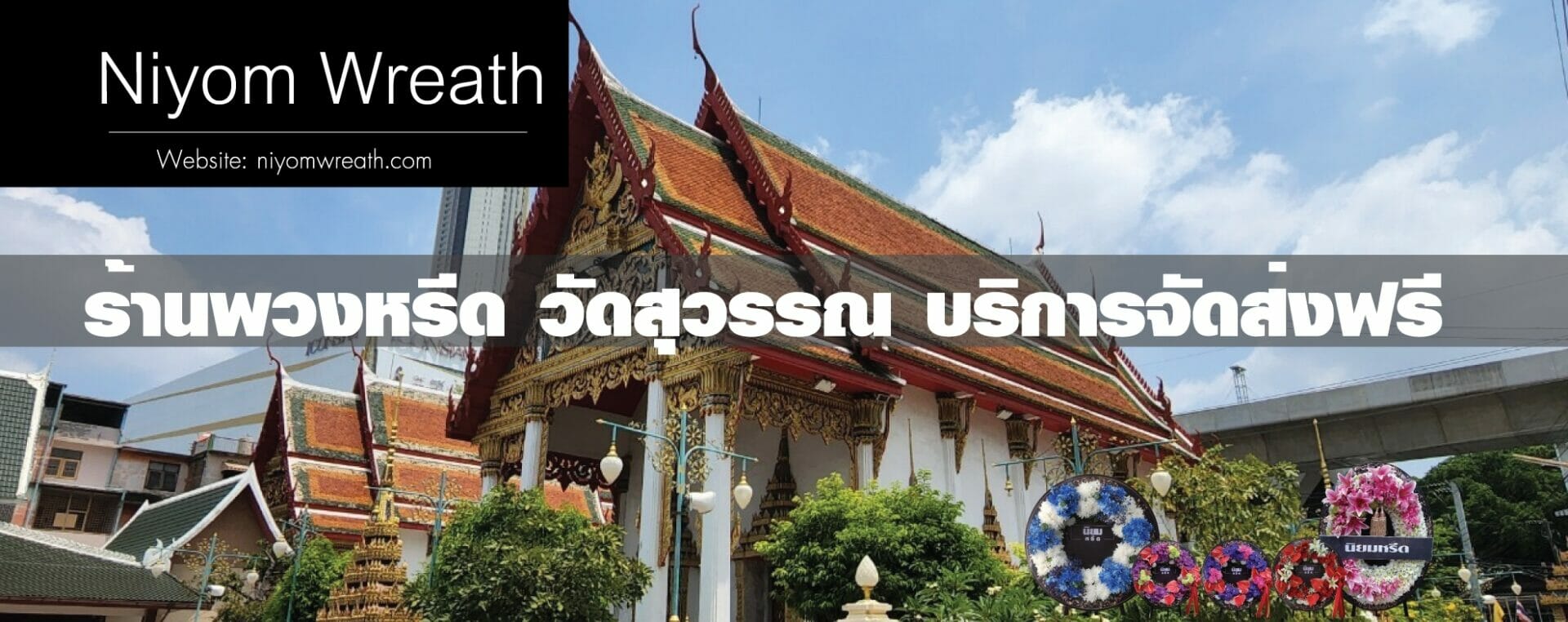 พวงหรีดวัดสุวรรณ คลองสาน ร้านนิยมหรีด