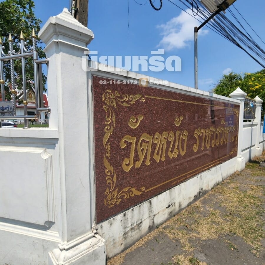 พวงหรีดวัดหนัง