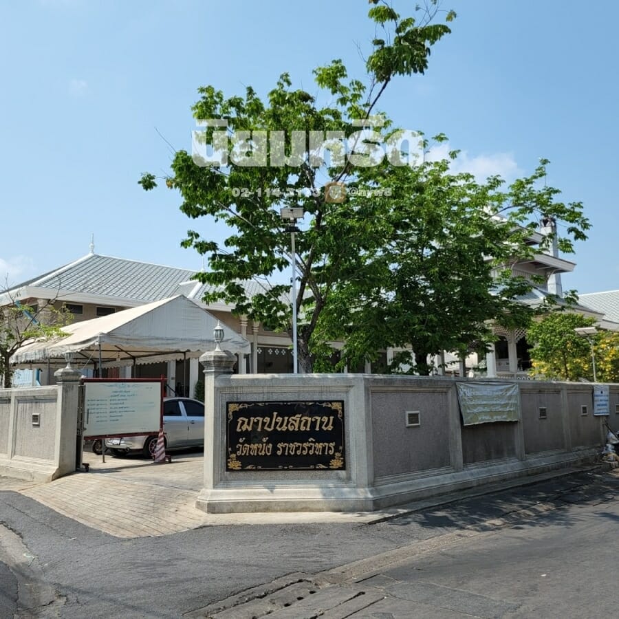 พวงหรีดวัดหนัง