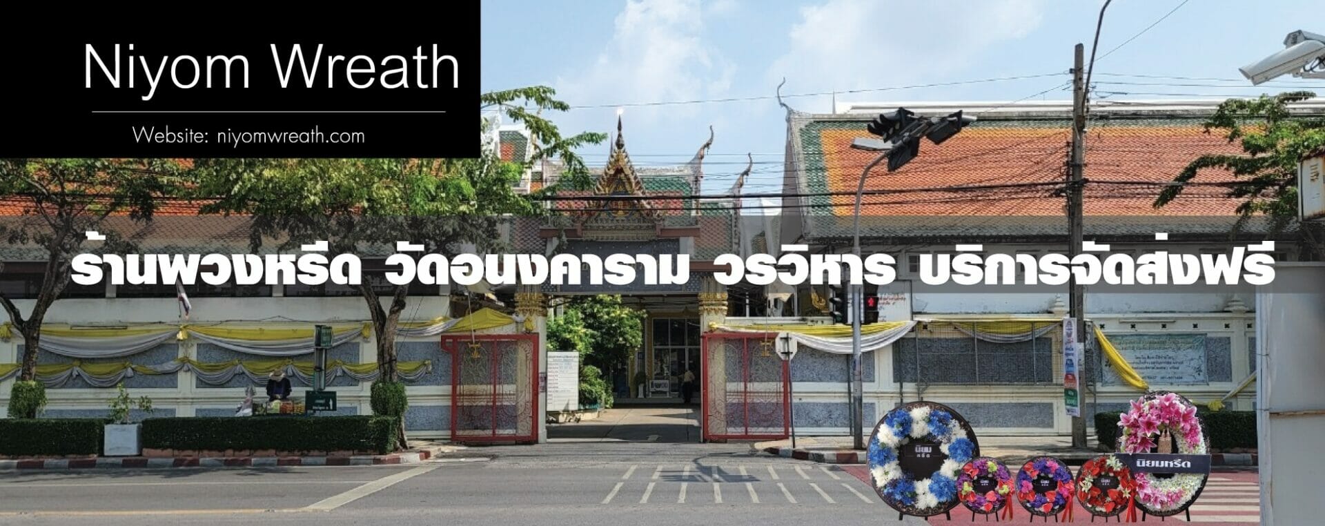 พวงหรีดวัดอนงคาราม