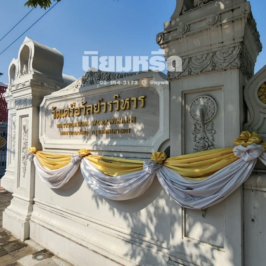 พวงหรีดวัดเครือวัลย์