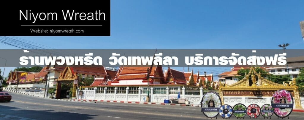 พวงหรีดวัดเทพลีลา
