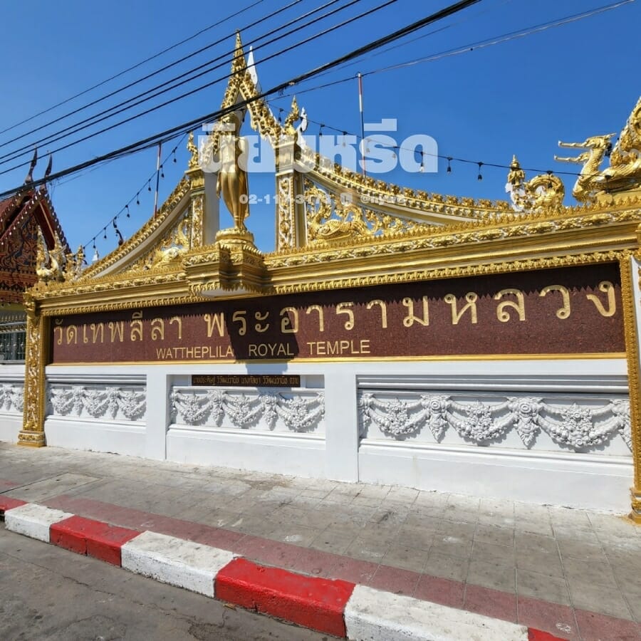 พวงหรีดวัดเทพลีลา