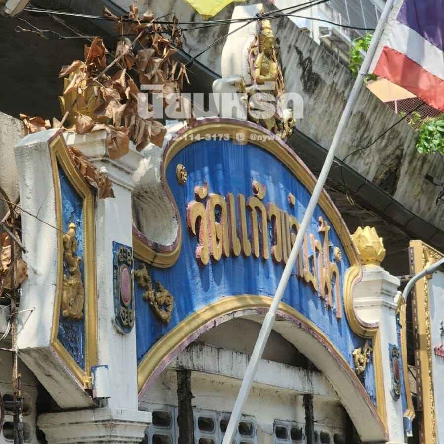 พวงหรีดวัดแก้วแจ่มฟ้า