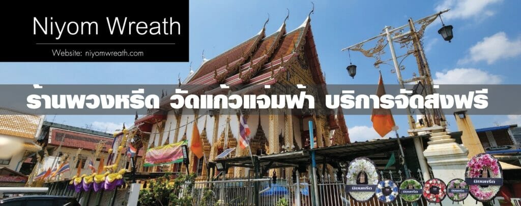 พวงหรีดวัดแก้วแจ่มฟ้า