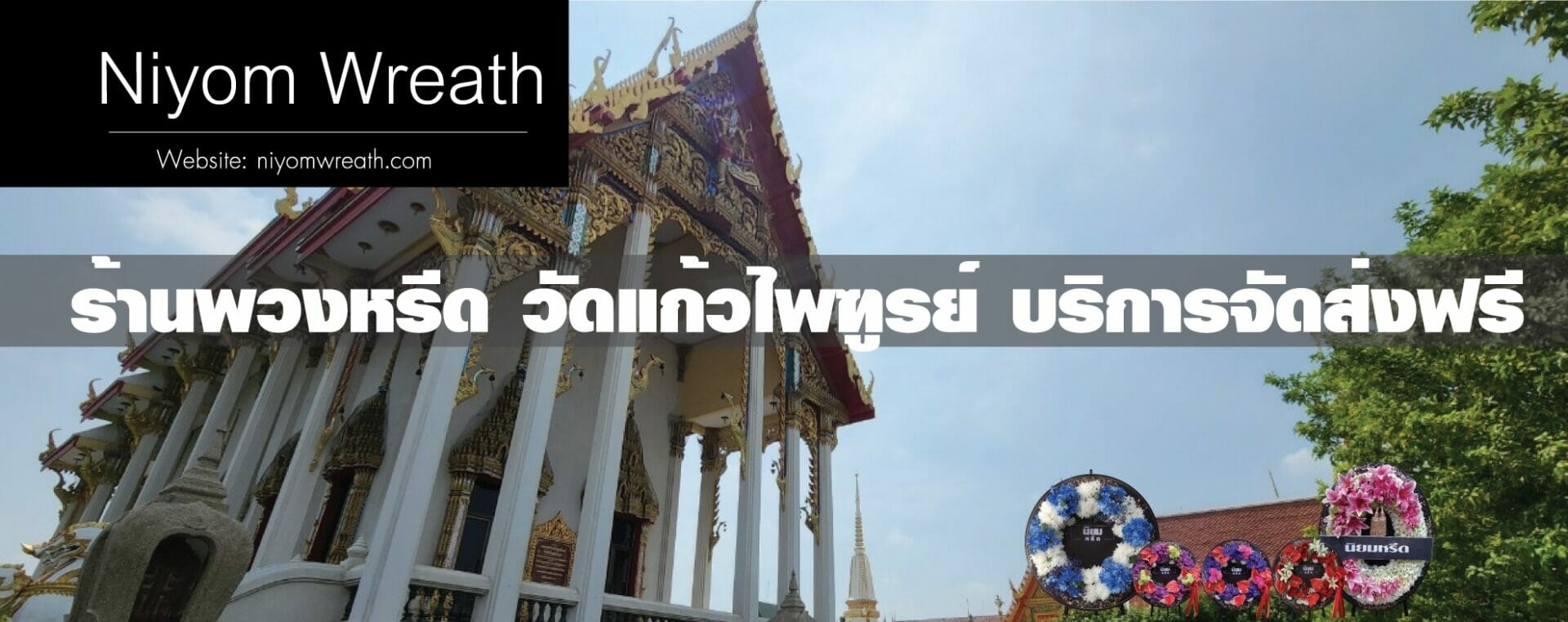 พวงหรีดวัดแก้วไพฑูรย์ จอมทอง ร้านนิยมหรีด