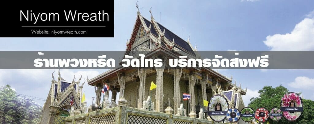 พวงหรีดวัดไทร