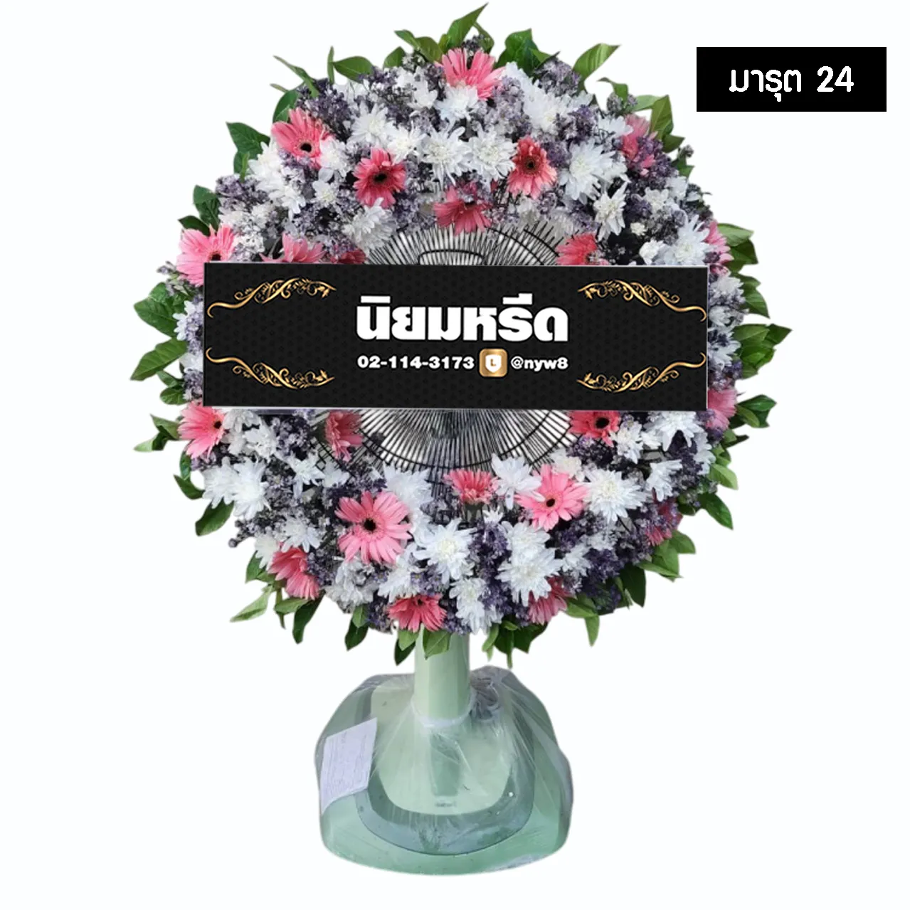 พวงหรีดพัดลม มารุต24