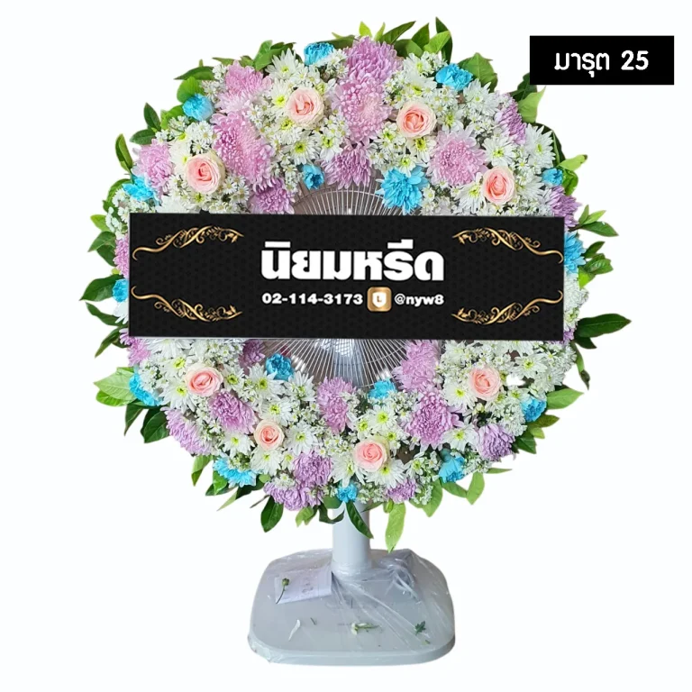 พวงหรีดพัดลม มารุต25