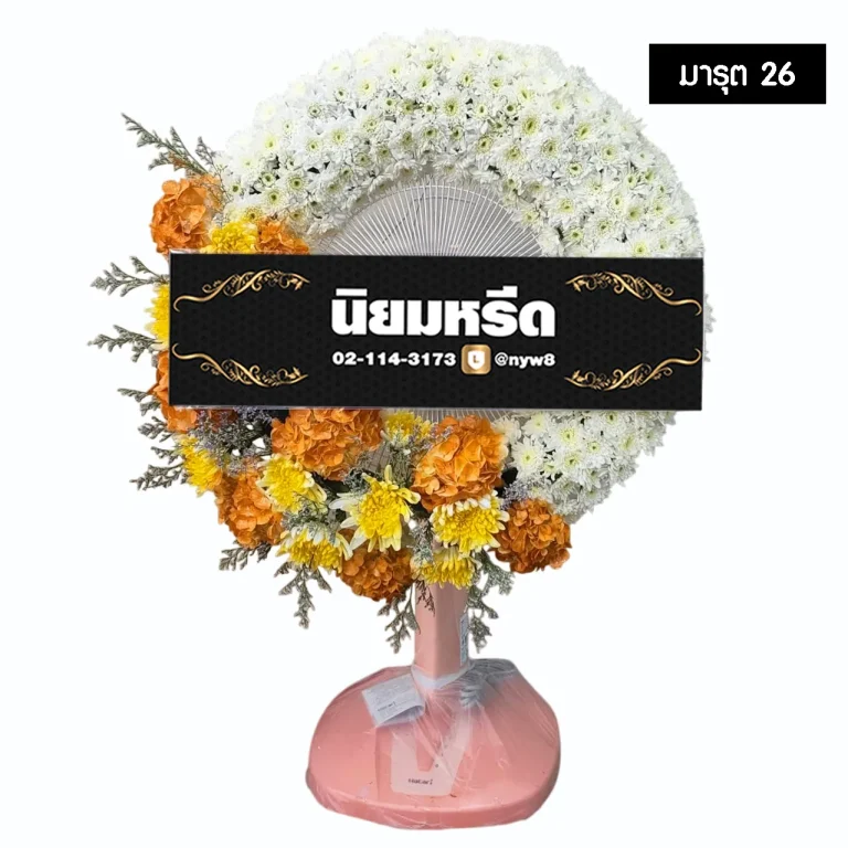 พวงหรีดพัดลม มารุต26