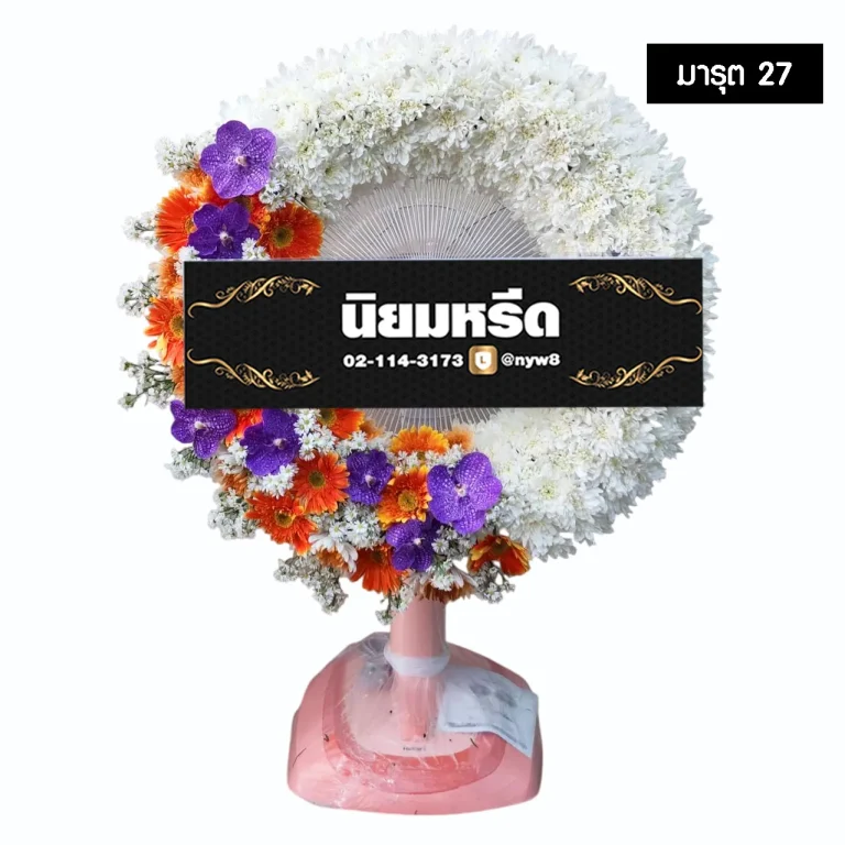 พวงหรีดพัดลม มารุต27