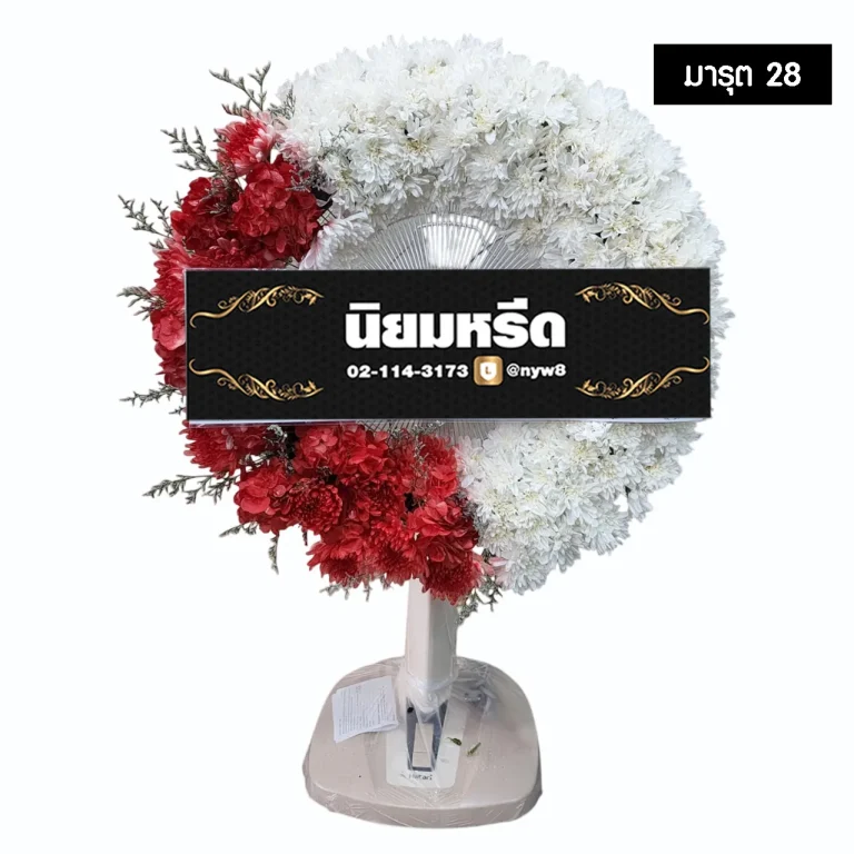 พวงหรีดพัดลม มารุต28