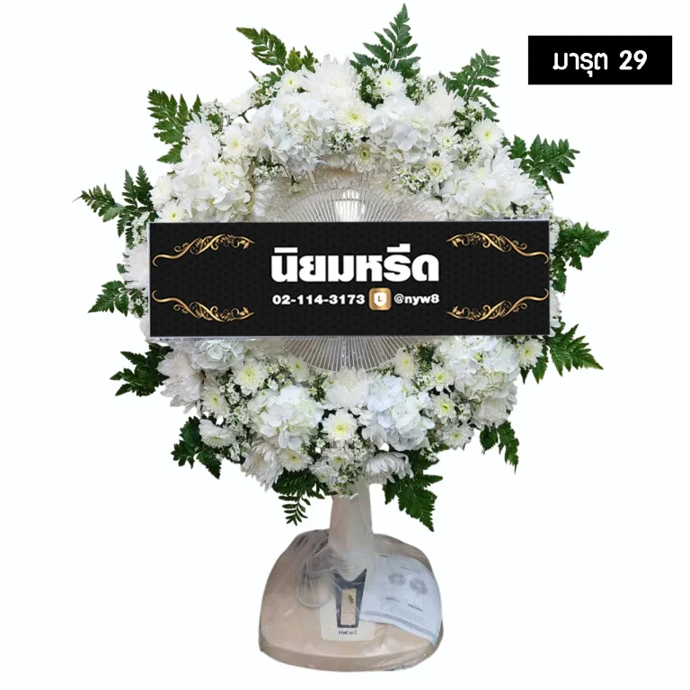 พวงหรีดพัดลม มารุต29