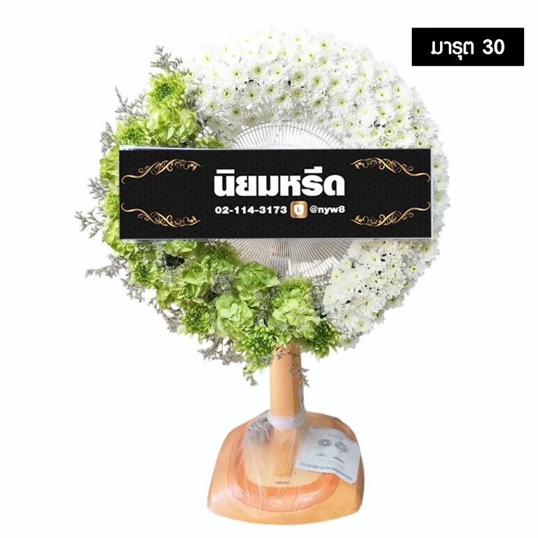 พวงหรีดพัดลม มารุต30