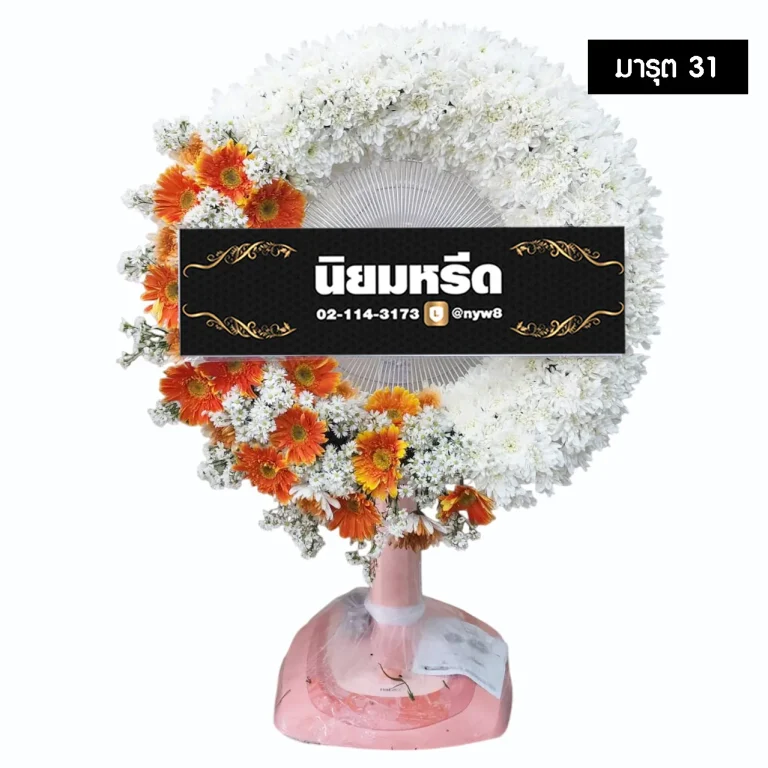 พวงหรีดพัดลม มารุต31