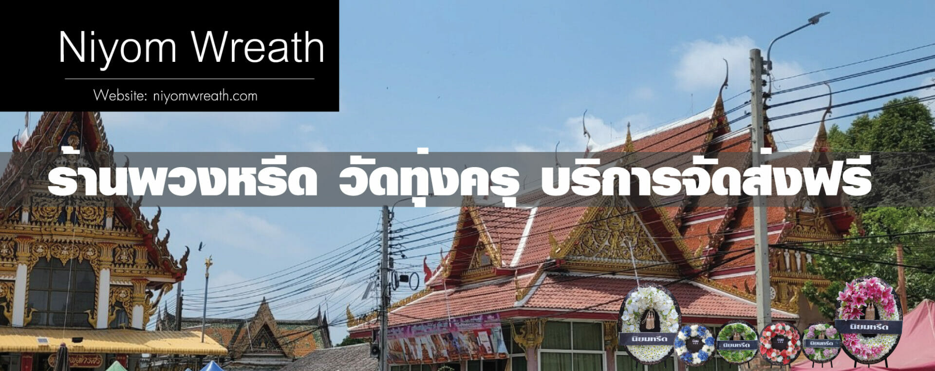 พวงหรีดวัดทุ่งครุ