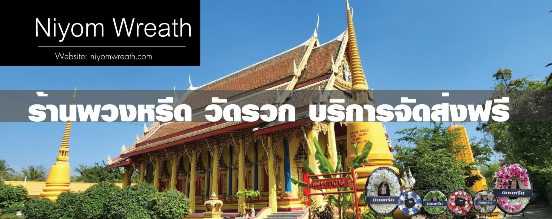 พวงหรีดวัดรวก