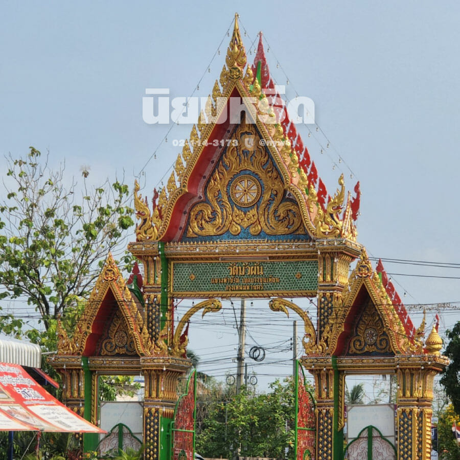 พวงหรีดวัดบัวผัน