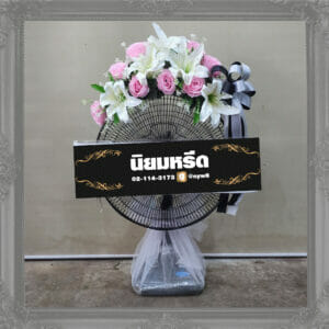 พวงหรีดพัดลม