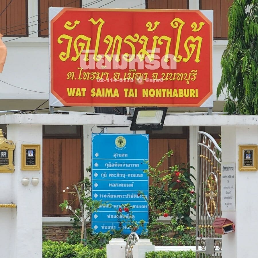 พวงหรีดวัดไทรม้าใต้