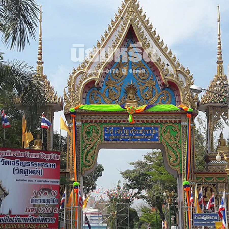 พวงหรีดวัดเจริญธรรมาราม