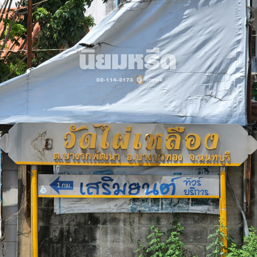 พวงหรีดวัดไผ่เหลือง
