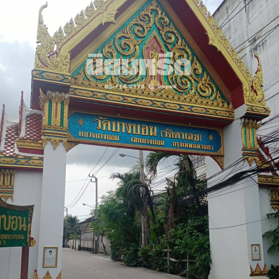 พวงหรีดวัดบางบอน