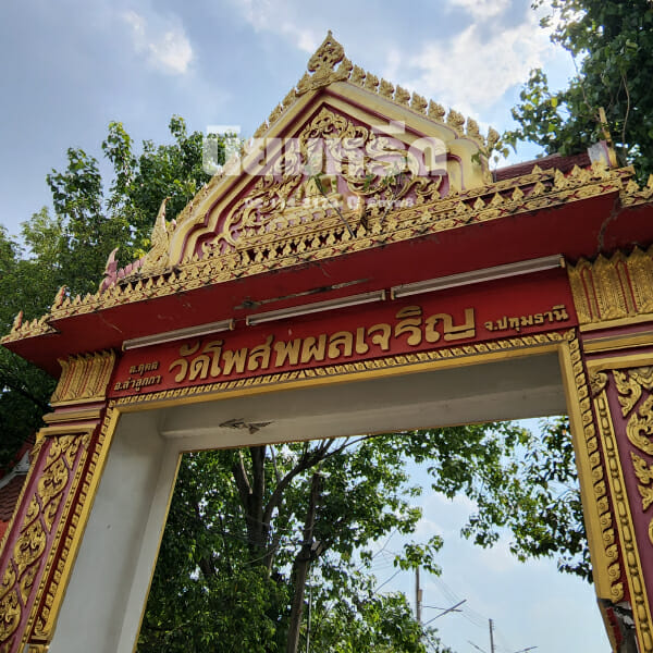 พวงหรีดวัดโพสพผลเจริญ