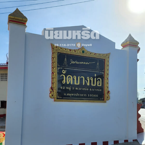 พวงหรีดวัดบางบ่อ